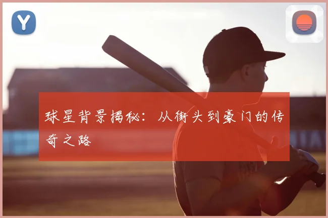 球星背景揭秘:从街头到豪门的传奇之路